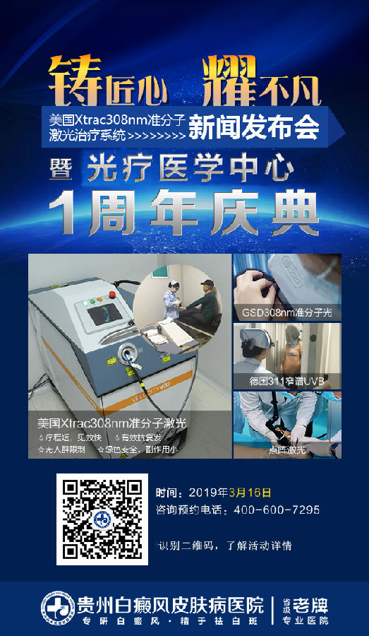 3月16日贵州白癜风医院光疗医学中心1周年庆典盛大召开